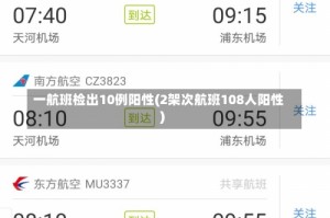 一航班检出10例阳性(2架次航班108人阳性)