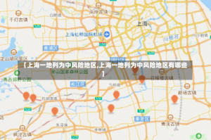 【上海一地列为中风险地区,上海一地列为中风险地区有哪些】