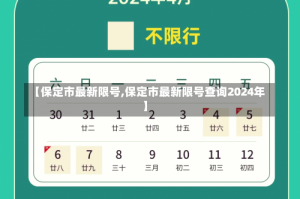 【保定市最新限号,保定市最新限号查询2024年】