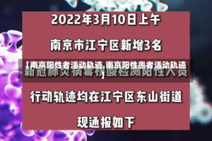 【南京阳性者活动轨迹,南京阳性患者活动轨迹】