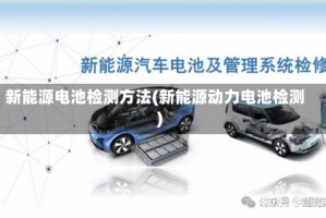 新能源电池检测方法(新能源动力电池检测)