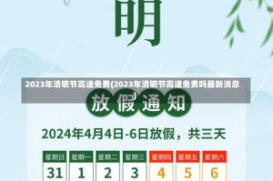 2023年清明节高速免费(2023年清明节高速免费吗最新消息)