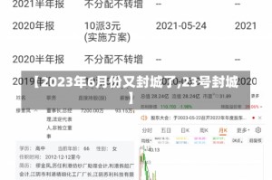 【2023年6月份又封城了,23号封城】