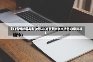 【31省份新增本土10例,31省份新增本土病例61例症状】