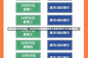 西安机动车限行新政，2023年治堵保畅的破局之路西安限号2023最新限号