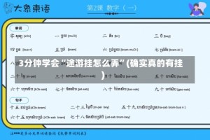 3分钟学会“途游挂怎么弄”(确实真的有挂)