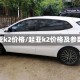 起亚k2价格/起亚k2价格及参数