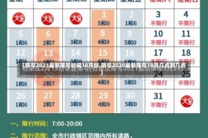 【限号2021最新限号时间10月份,限号2020最新限号10月几点到几点】