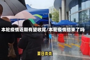 本轮疫情近期有望收尾/本轮疫情结束了吗