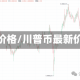 最新价格/川普币最新价格