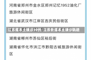 江苏增本土确诊30例/江苏新增本土确诊轨迹