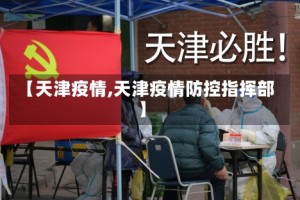 【天津疫情,天津疫情防控指挥部】