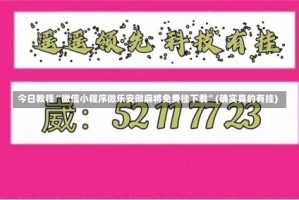 今日教程“微信小程序微乐安徽麻将免费挂下载”(确实真的有挂)