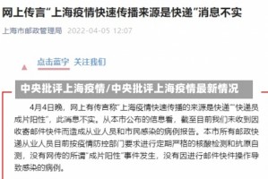 中央批评上海疫情/中央批评上海疫情最新情况