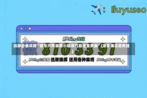 玩家必备攻略“微乐河南麻将小程序万能挂免费版”(原来确实是有挂)