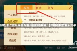 实测分析“微乐麻将万能开挂器通用版”(详细透视教程)-知乎