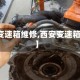 【西安变速箱维修,西安变速箱维修厂】