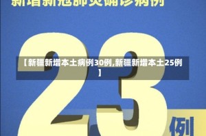 【新疆新增本土病例30例,新疆新增本土25例】