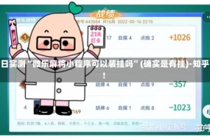 今日实测“微乐麻将小程序可以装挂吗”(确实是有挂)-知乎!