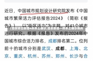 【西安昨日新增4例本土确诊,西安新增一例本土确诊病例】