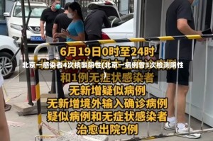 北京一感染者4次核酸阴性(北京一病例曾3次检测阴性)