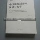 溯源迷雾中的城市困局，石家庄疫情暴发背后的科学追问与制度反思河北石家庄疫情源头