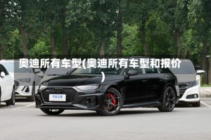 奥迪所有车型(奥迪所有车型和报价)