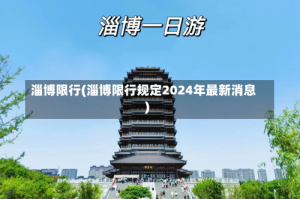 淄博限行(淄博限行规定2024年最新消息)