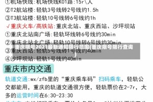 重庆限号2021最新通知限行范围(重庆限号限行查询)