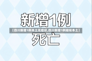 【四川新增1例本土无症状,四川新增1例疑似本土】