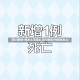 【四川新增1例本土无症状,四川新增1例疑似本土】