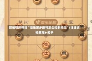 安装程序教程“微乐家乡麻将怎么控制输赢”(详细透视教程)-知乎