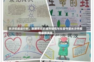 长沙抗疫进行时，数据背后的城市韧性与社会守望长沙市疫情最新消息