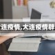 【大连疫情,大连疫情辟谣】