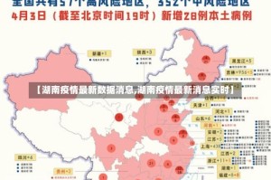 【湖南疫情最新数据消息,湖南疫情最新消息实时】
