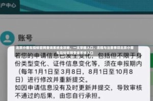 北京小客车指标官网查询系统全攻略，一文掌握入口、流程与注意事项北京小客车指标官网查询系统入口