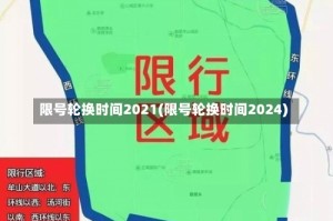 限号轮换时间2021(限号轮换时间2024)