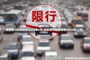 成都限行时间新规2023年2月(成都限行时间新规2020年12月)