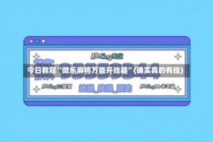 今日教程“微乐麻将万能开挂器”(确实真的有挂)