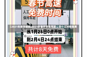 【2021年春节放假,2021年春节放假高速公路什么时候免费】