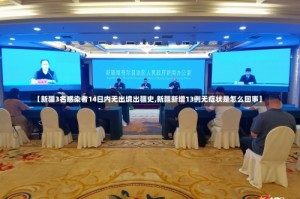 【新疆3名感染者14日内无出境出疆史,新疆新增13例无症状是怎么回事】