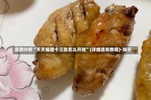 实测分析“天天福建十三张怎么开挂”(详细透视教程)-知乎