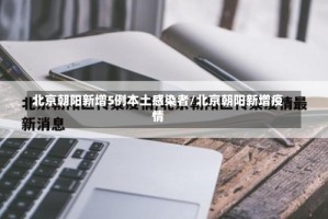 北京朝阳新增5例本土感染者/北京朝阳新增疫情