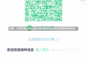 突发！北京核酸点紧急关闭背后的真相与影响北京核酸点突然关闭