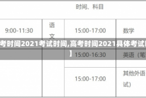 【高考时间2021考试时间,高考时间2021具体考试时间】