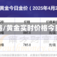黄金实时价格/黄金实时价格今日多少一克