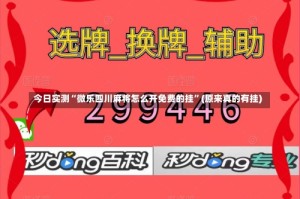 今日实测“微乐四川麻将怎么开免费的挂”(原来真的有挂)