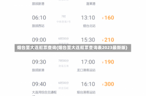 烟台至大连船票查询(烟台至大连船票查询表2023最新版)