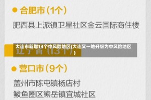 大连市新增14个中风险地区(大连又一地升级为中风险地区)