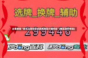 必看教程“微乐山西扣点点麻将微信小程序挂”(确实真的有挂)